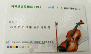 HUV特种纸名片印刷